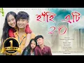 Lagu Hahi Eti 2.O//New Assamese love story// short film by Assamese boy Sagar Bora @Akanyamusic