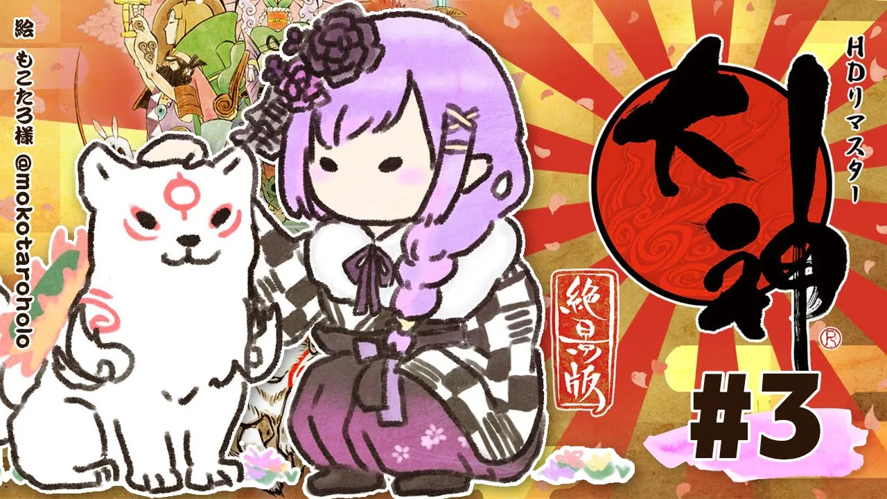 #03【大神 絶景版】幸っていこう?【常闇トワ/ホロライブ】