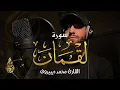 Lagu سورة لقمان (كاملة)💕|| تلاوة مرئية  جميلة جدا تريح القلب والعقل🎧❤️ || محمد ديبيروف🌹