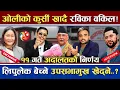 Download Lagu रविका वकिलले गर्दा ओलीको कुर्सी चैट् | के निस्केलान् रवि ? | लिपुलेक उपसभामुखबारे कानूनी तर्क | Rabi
