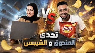 تحدي الأكل الحقيقي ضد الشيبسي.. مين هياكل الشيبسي ومين هيتعاقب؟ 😂🍟