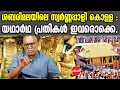 Download Lagu KM SHAJAHAN | ശബരിമലയിലെ കൊള്ള : യഥാർഥ പ്രതികൾ ഇത്.