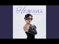 Download Lagu Нежная