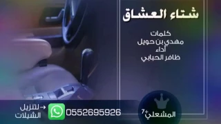 شتاء العشاق دندنها