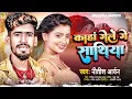 Download Lagu #Nitish_Aryan New Sad Song | कहाँ गेलें गे साथिया | Kahan Gelen Ge Sathiya | New Khortha Jhumta Song