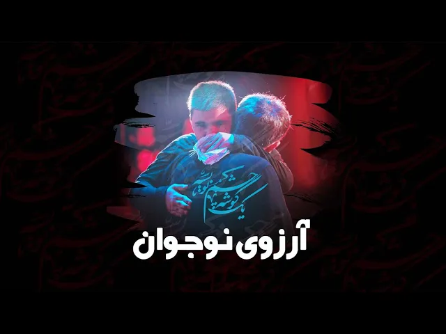 محمدحسین پویانفر، آرزوی نوجوان | Mohammad Hussein Pouyanfar