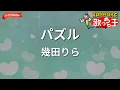 【ガイドなし】パズル/幾田りら【カラオケ】