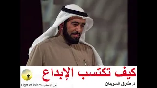 كيف تكتسب الإبداع د طارق السويدان 