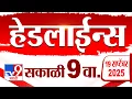 Download Lagu Tv9 Marathi News Top Headline Today | 19 September 2025 |  9 AM | 4 Minute 24 Headline Maharashtra