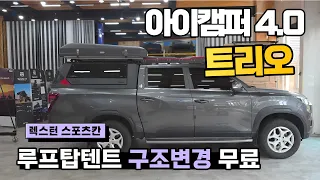아이캠퍼 스카이캠프 4.0 트리오 루프탑텐트,렉스턴스포츠 칸 적재함에 설치하고 구조변경까지 완료! 썸네일