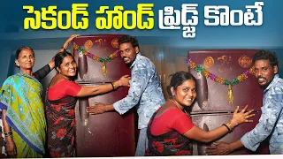 సెకండ్ హాండ్ ఫ్రిడ్జ్ కొంటే||summer cool water problems||my village comedy||dhoom dhaam channel
