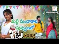 Lagu Malle Mandharala Puvvulalla #Latest DJ folk song 2025 || Telugu #djfolksongs REMIX BY / #musicmelody