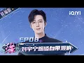 Download Lagu 【精编版】EP08：刘宇宁神仙烟嗓唱歌自带混响 | 音乐缘计划 FULL | Melody Journey | iQIYI慢综艺