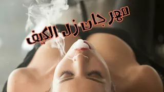 المهرجان الي مكسر مصر        زل الكيف    باسم فيجو   مهرجانات      دندنها