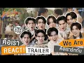 Download Lagu คือเรา REACT! ดู TRAILER \