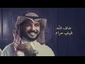 اسرقني بعينك - Majed Alraslani