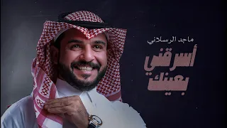 ماجد الرسلاني   اسرقني بعينك  حصريا          دندنها