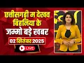 Download Lagu Chhattisgarhi News: बिहनिया ले जानव प्रदेस के हाल छत्तीसगढ़ी में | हमर बानी हमर गोठ | 02 Sep 2025