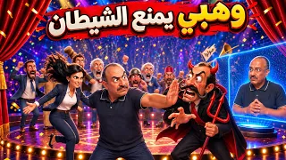 القنانبية الحلقة 13: وهبي يمنع الشيطان