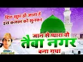 Lagu प्यारे नबी की शान में सबसे बेहतरीन क़व्वाली - Jaan Se Pyara Wo Taiba - Aslam Sabri - Qawwali