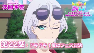 YouTube影片, 內容是拜託了偶像公主 的 第 22 話預告
