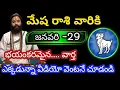 Lagu మేష రాశి వారికి జనవరి 29 గురువారం జాతకఫలితాలు @KalyaniHarshitha 