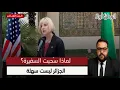 Lagu 🇺🇸🤝🇩🇿 لماذا تُقرّب أمريكا سفراءها من الجزائريين… ثم تسحبهم فجأة؟