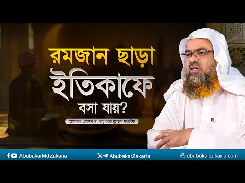 রমজান ছাড়া ইতিকাফে বসা যায়? প্রফেসর ড. আবু বকর মুহাম্মাদ যাকারিয়া