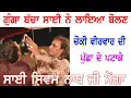 Download Lagu ਗੁੰਗਾ ਬੱਚਾ ਸਾਈ ਨੇ ਲਾਇਆ ਬੋਲਣ Sai Shiv Nath Moga | Choki Peera Di | ਸਾਈ ਸਿਵ ਨਾਥ ਮੋਗਾ | 22 Cheema Live
