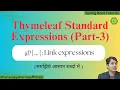 Link Expression in Thymeleaf template thymeleaf tutorial Spring Boot Tutorial