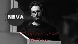 عالم خيالي ريمكس   غيث صباح            دندنها