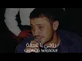 جورج وسوف - روحي يا نسمة || Georges Wassouf - Rohi Yanssmah