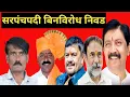 Lagu सरपंचपदी शिवाजीराव गावडे यांची बिनविरोध निवड #raje #raje #ncp #bjp #phaltan #phaltankar #satara 