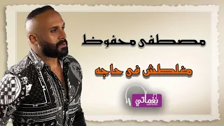 اغنية مغلطيش في حاجه   الفنان مصطفى محفوظ   نغماتي            دندنها