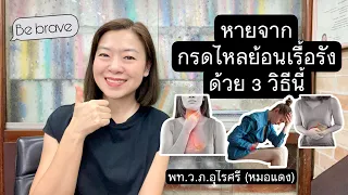  ทำไมการกินอาหารที่ชอบถึงช่วยให้ระบบย่อยดีขึ้นในคนที่เป็นกดไหลย้อนเรื้อรัง 