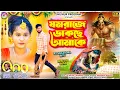 Download Lagu Yamraj Dakche Aamake | যমরাজে ডাকছে আমাকে | Shankar Tantubai | Rs Sailendra Ritu | New Sad Song 2025
