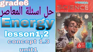 حل اسئلة المعاصر ساينس للصف السادس الابتدائي الدرس الأول والثاني الكونسبت الثالثlesson1 2concept1 3 
