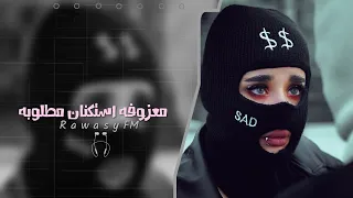 معزوفه استكنان        ريمكس تيك توك   مطلوبه اكثر شيء   دندنها