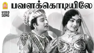 pavalakodiyile hd video song panam padaithavan mgr tms