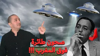 لغز الصحون الطائرة في المغرب ظاهرة حي رت الحسن الثاني و أمريكا تحاول إخفائها 