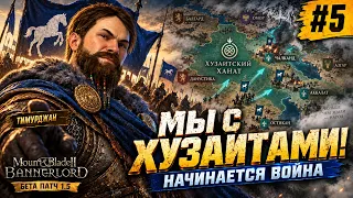 Bannerlord #5 - Мы вступили к Хузаитам! Теперь начинается настоящая война