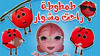 طمطومة طمطومة خضراوات يا توتي كيوي تي في Kiwi Tv 