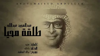 عبد المجيد عبد الله   طلقة محيا   أغنية خاصة      دندنها
