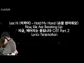 Download Lagu Lee Hi (이하이) – Hold My Hand (손을 잡아줘요) Now, We Are Breaking Up  OST Part. 2 Lirik Terjemahan