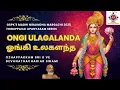 Lagu ஓங்கி உலகளந்த / Ongi ulagaLandha -  திருப்பாவை | Thiruppavai - Pasuram 3 - மதி நிறைந்த மார்கழி 2025