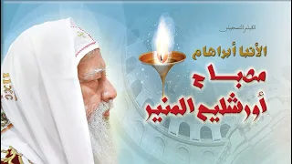 فيلم الأنبا أبراهام مصباح أورشليم المنير Film Anba Abraham The Shining Light Of Jerusalem 