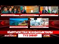 Download Lagu Кыргызстан жаңылыктары | Түз эфир | 05.09.25