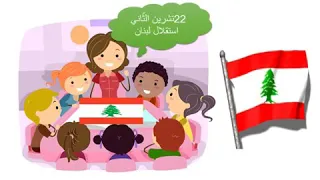 عيد الإستقلال ونص رائع لمعلمة أروع 