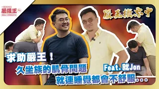 久坐族的肌骨問題，就連睡覺都會不舒服...嚴王救救我~