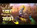 Download Lagu हम तेरे प्यार में लुट गए सांवरे | Hum Tere Pyar Mein Lut Gaye Saanware | Shree Krishna Bhajans